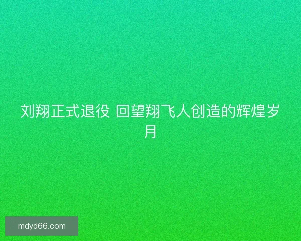 刘翔正式退役 回望翔飞人创造的辉煌岁月