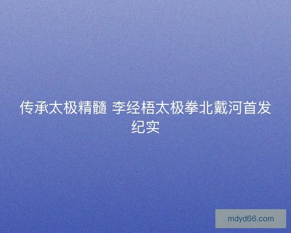 传承太极精髓 李经梧太极拳北戴河首发纪实 传承太极精髓 李经梧太极拳北戴河首发纪实
